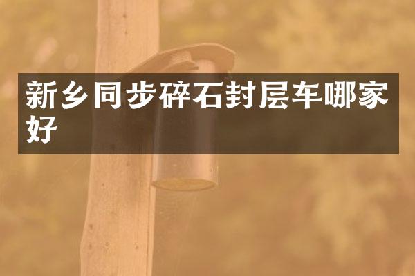 新鄉(xiāng)同步碎石封層車哪家好