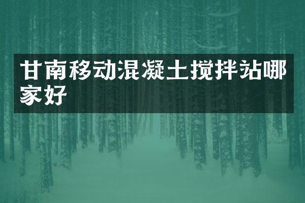 甘南移動混凝土攪拌站哪家好