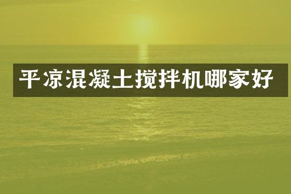 平?jīng)龌炷翑嚢铏C(jī)哪家好