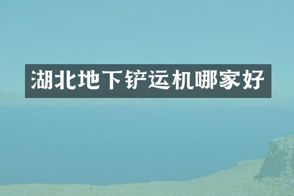 湖北地下鏟運機哪家好