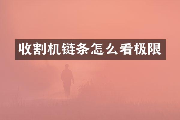 收割機(jī)鏈條怎么看極限