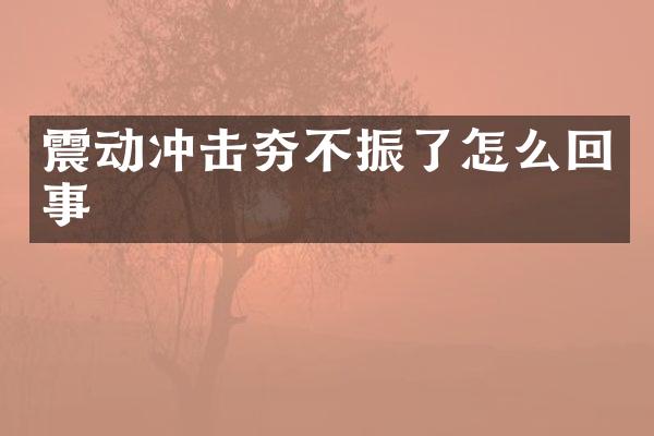 震動(dòng)沖擊夯不振了怎么回事