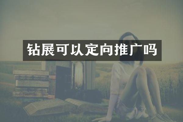 鉆展可以定向推廣嗎