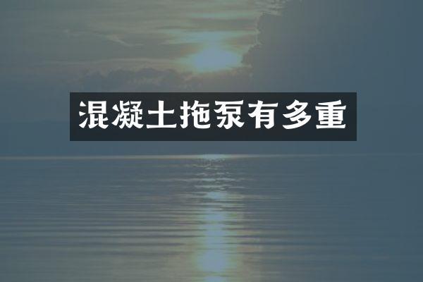 混凝土拖泵有多重