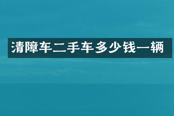 清障車二手車多少錢(qián)一輛