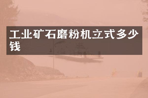 工業(yè)礦石磨粉機(jī)立式多少錢(qián)