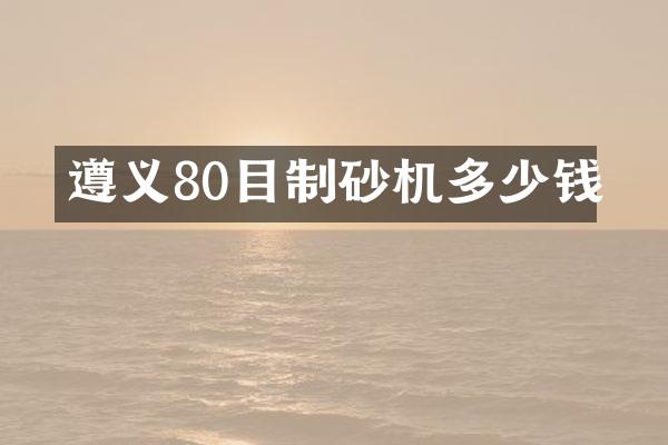 遵義80目制砂機多少錢