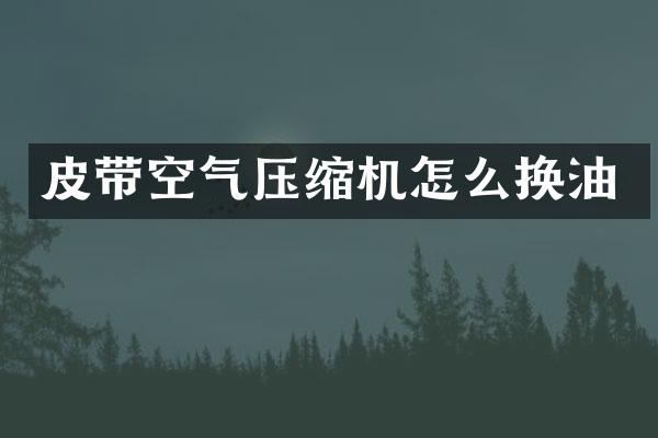 皮帶空氣壓縮機怎么換油