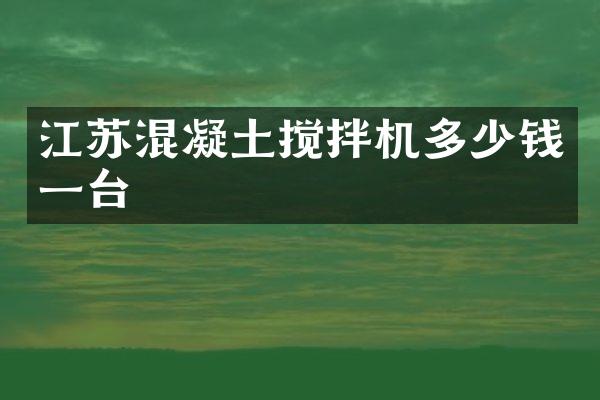 江蘇混凝土攪拌機多少錢一臺