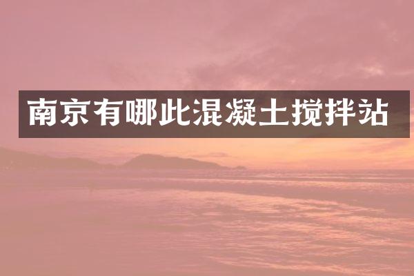 南京有哪此混凝土攪拌站