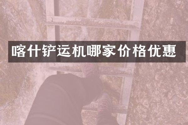 喀什鏟運機(jī)哪家價格優(yōu)惠