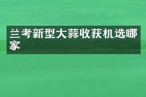 蘭考新型大蒜收獲機(jī)選哪家