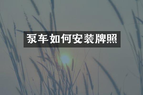 泵車如何安裝牌照