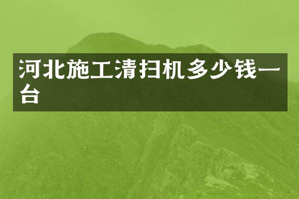 河北施工清掃機多少錢一臺