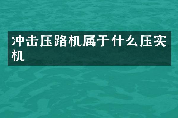 沖擊壓路機屬于什么壓實機