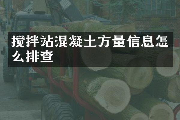 攪拌站混凝土方量信息怎么排查