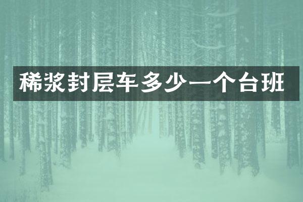 稀漿封層車多少一個(gè)臺(tái)班