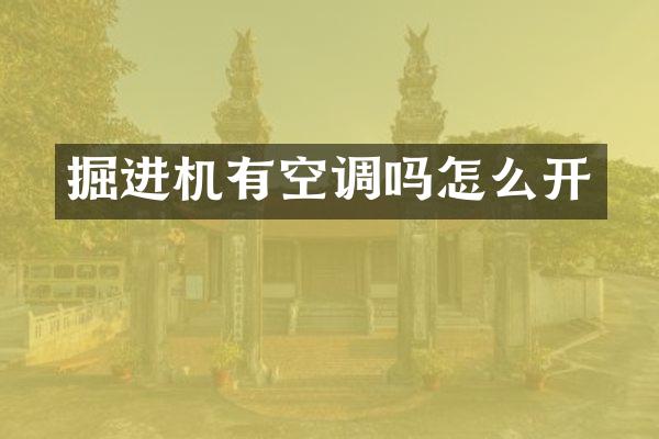 掘進(jìn)機(jī)有空調(diào)嗎怎么開