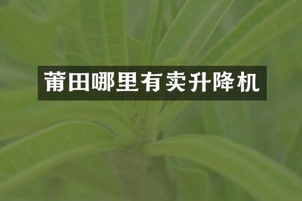 莆田哪里有賣升降機