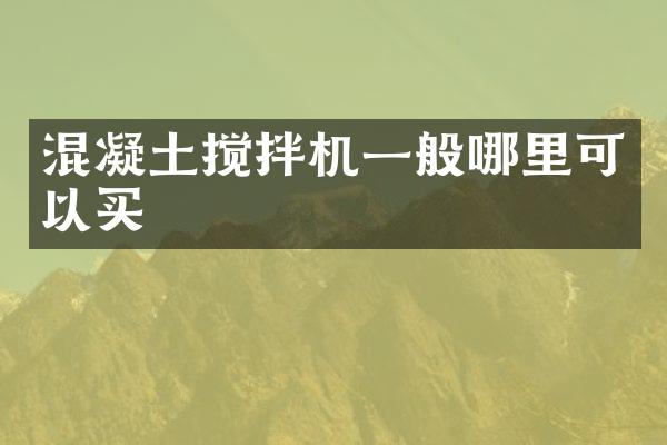 混凝土攪拌機一般哪里可以買