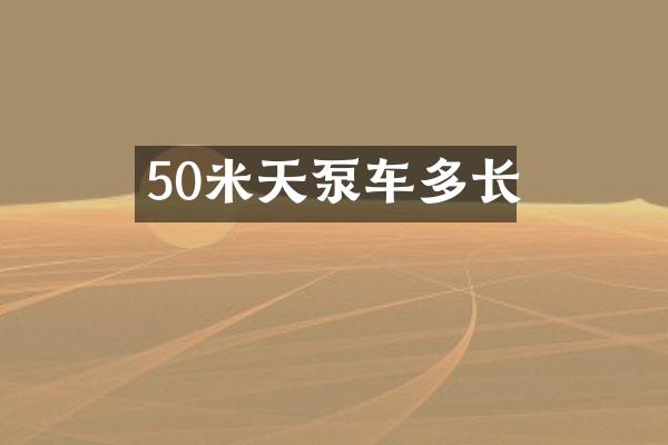 50米天泵車多長