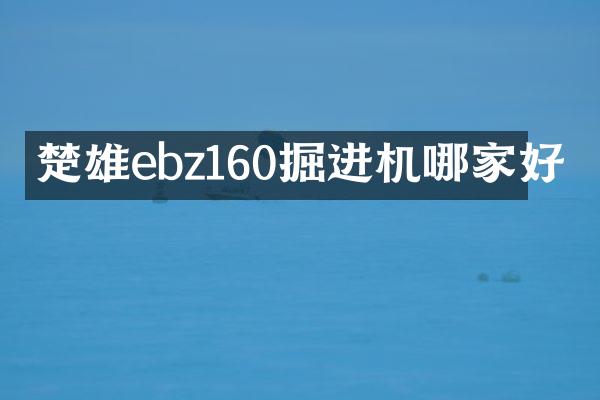 楚雄ebz160掘進機哪家好