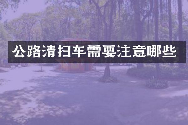 公路清掃車需要注意哪些