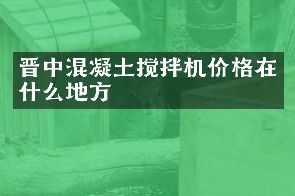 晉中混凝土攪拌機(jī)價格在什么地方