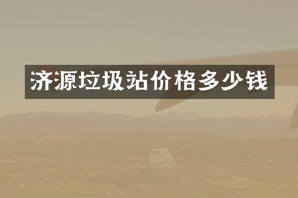 濟(jì)源垃圾站價格多少錢