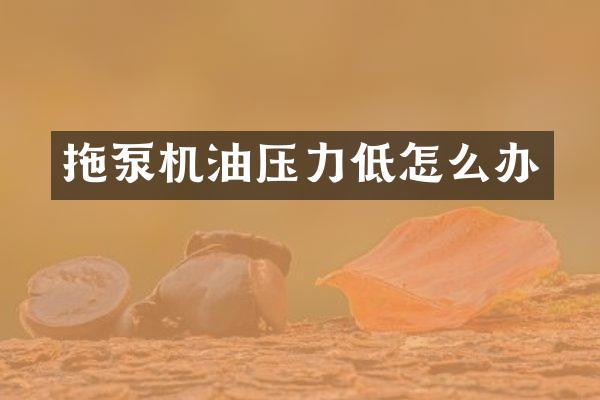 拖泵機(jī)油壓力低怎么辦