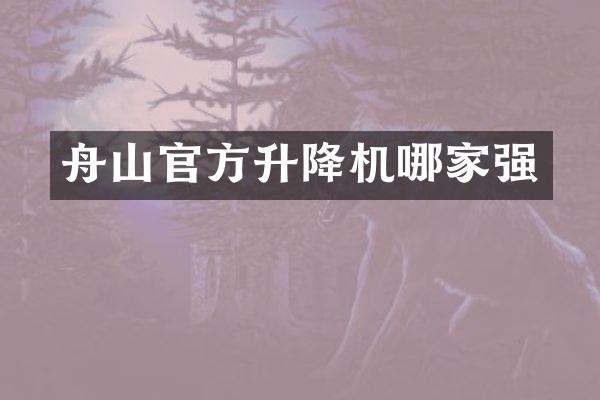 舟山官方升降機哪家強