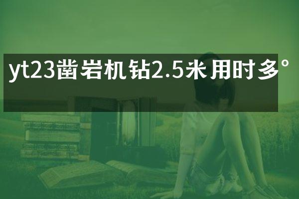 yt23鑿巖機(jī)鉆2.5米用時(shí)多少