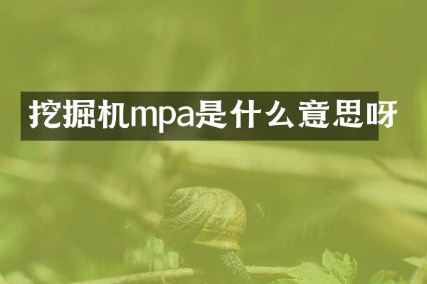 挖掘機(jī)mpa是什么意思呀