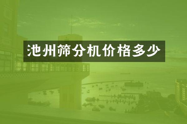 池州篩分機價格多少