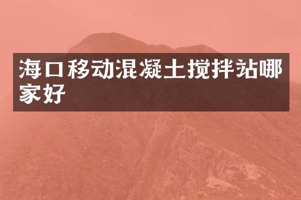 ?？谝苿?dòng)混凝土攪拌站哪家好