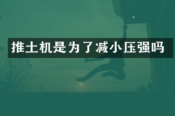 推土機(jī)是為了減小壓強(qiáng)嗎