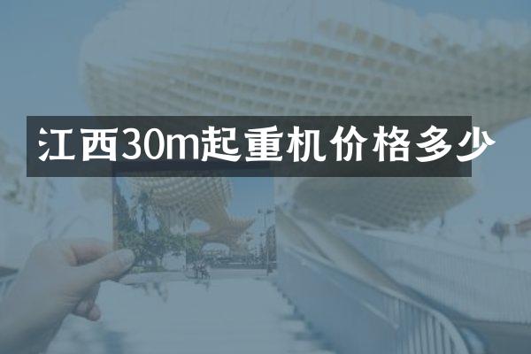 江西30m起重機(jī)價(jià)格多少