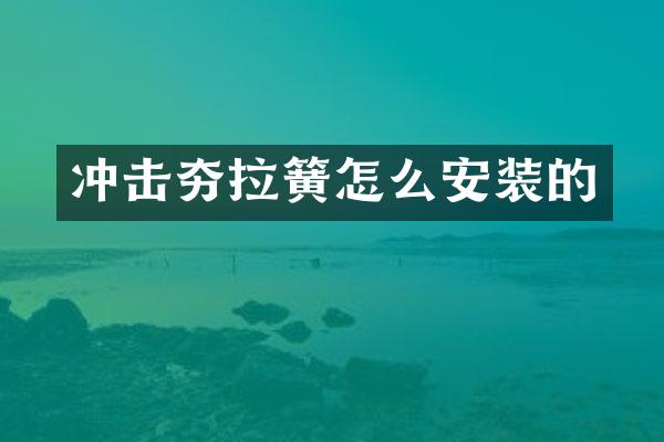 沖擊夯拉簧怎么安裝的