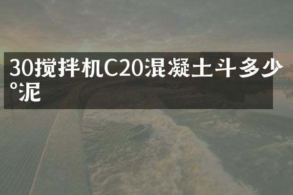 30攪拌機C20混凝土斗多少水泥