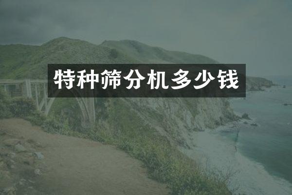 特種篩分機(jī)多少錢