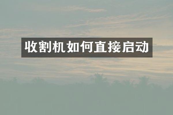 收割機如何直接啟動