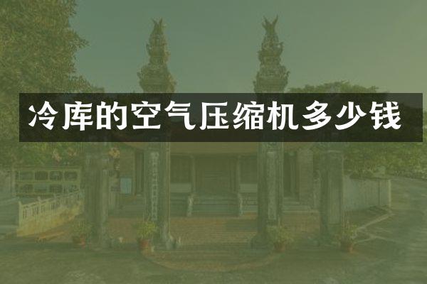 冷庫的空氣壓縮機(jī)多少錢