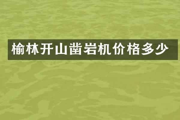 榆林開山鑿巖機(jī)價(jià)格多少