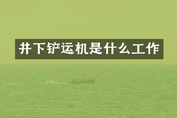 井下鏟運機是什么工作