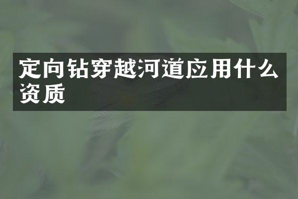 定向鉆穿越河道應用什么資質