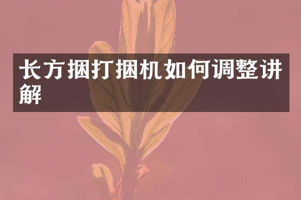 長方捆打捆機如何調(diào)整講解