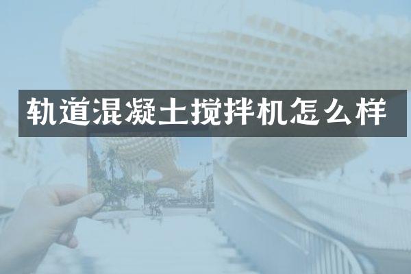 軌道混凝土攪拌機怎么樣