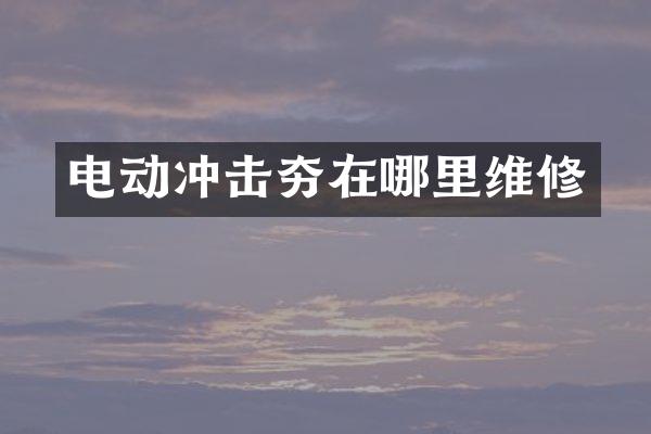 電動沖擊夯在哪里維修