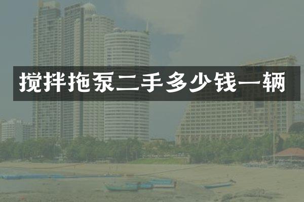 攪拌拖泵二手多少錢一輛