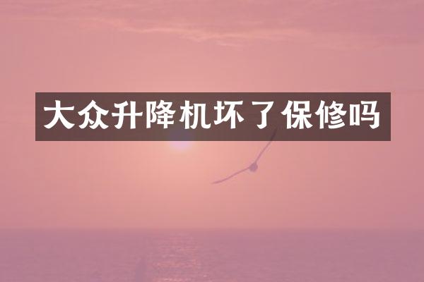 大眾升降機壞了保修嗎